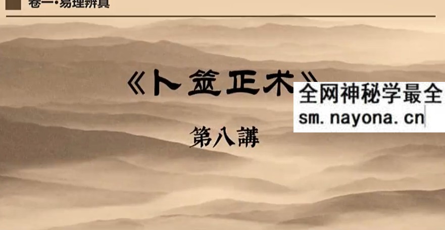 卜筮正术53集视频+文档