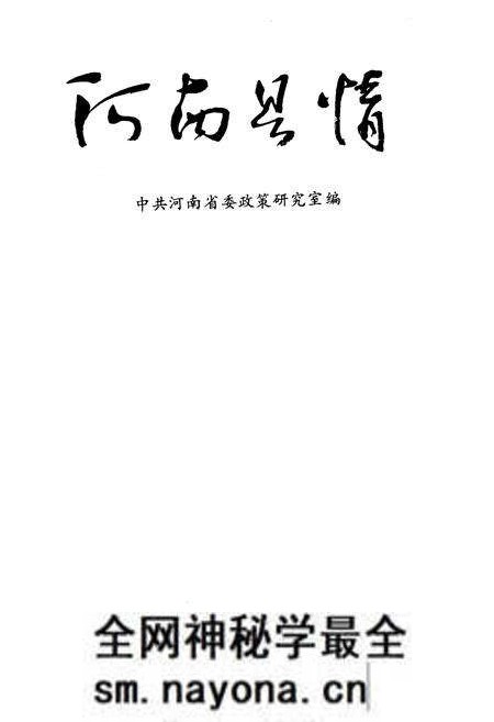 《河南县情》.pdf电子版_河南省志预览图1 《河南县情》.pdf电子版_河南省志预览图1