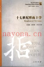 十七世纪形而上学