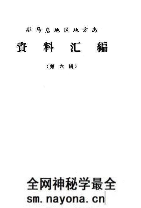 《驻马店地区地方志资料汇编  第6辑》.pdf电子版_河南省志预览图1