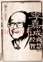 李嘉诚的经商智慧