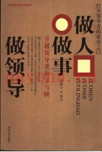 做人做事做领导  卓越领导者的方与圆