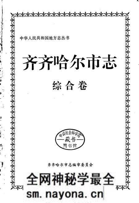 《齐齐哈尔市志 1 综合卷》.pdf电子版_黑龙江省志预览图1