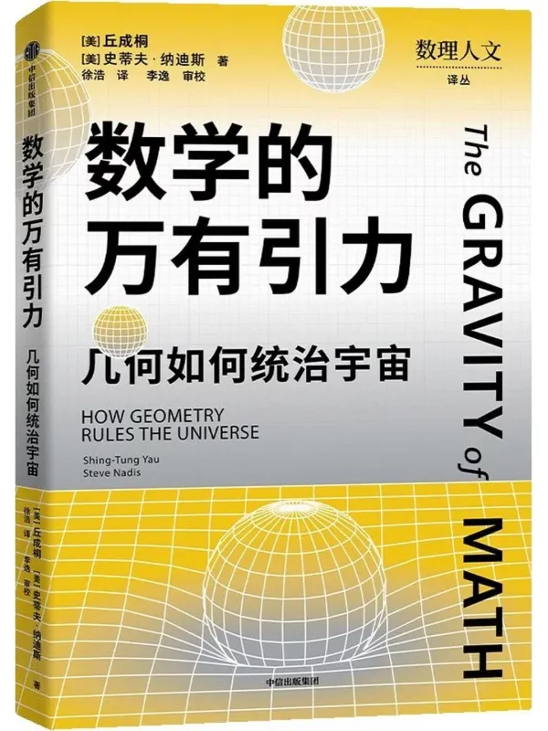 《数学的万有引力：几何如何统治宇宙》封面图片