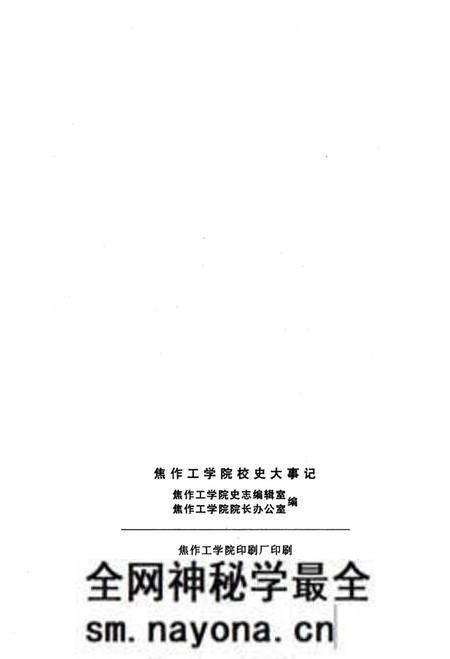 《焦作工学院校史大事记（1909年-1999年）》.pdf电子版_河南省志预览图4