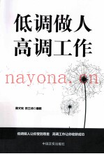 低调做人  高调工作