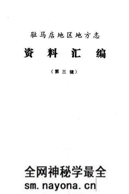 《驻马店地区地方志资料汇编  第3辑》.pdf电子版_河南省志预览图1