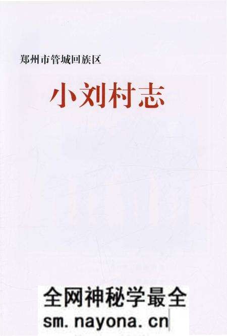 《小刘村志》.pdf电子版_河南省志预览图1