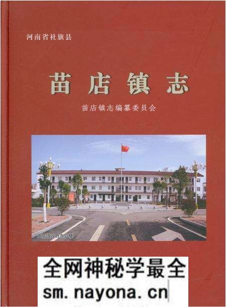 《苗店镇志》.pdf电子版_河南省志预览图 《苗店镇志》.pdf电子版_河南省志预览图