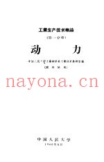 工业生产技术概论  第1分册  动力
