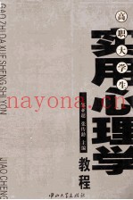 高职大学生实用心理学教程