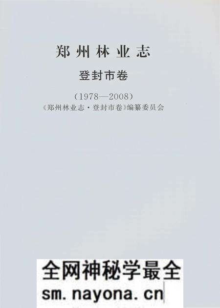 《郑州林业志登封卷（1978-2008）》.pdf电子版_河南省志预览图2