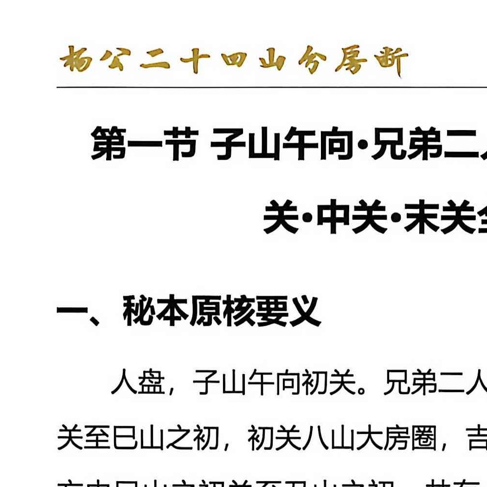 杨公风水二十四山分房断.pdf 187页