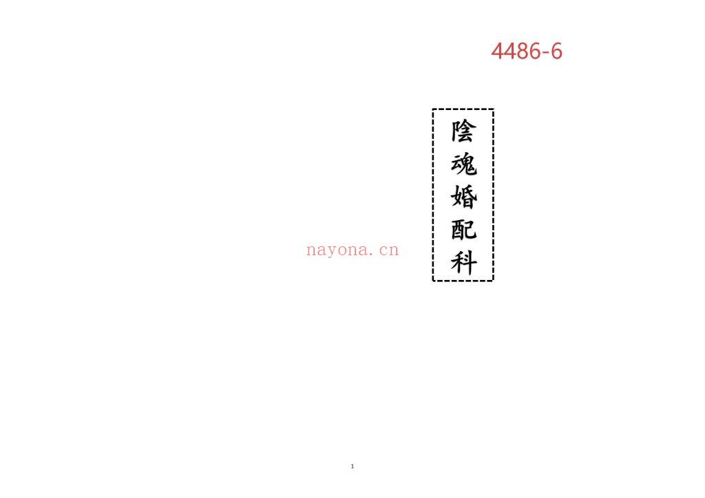 《阴魂婚配科》高清排版6