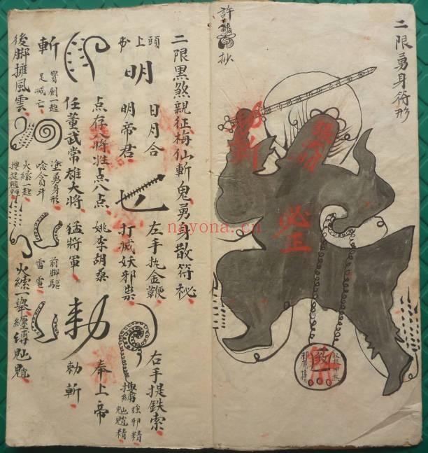 符咒法本二限黑煞亲征梅仙斩鬼勇身散符秘书影56页PDF