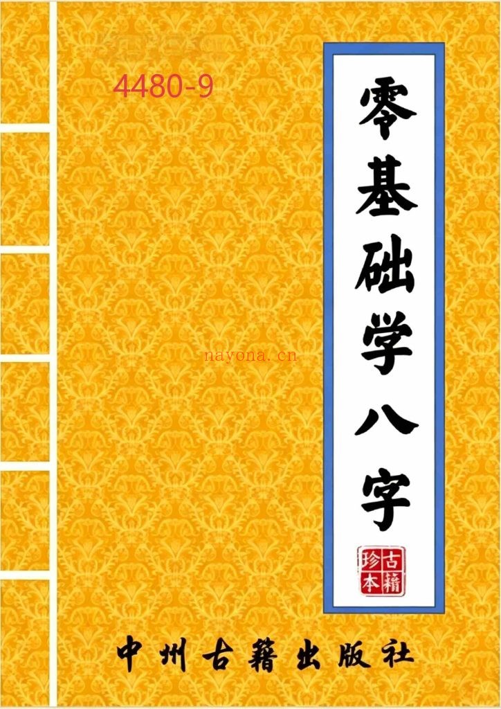 《零基础学八字》9