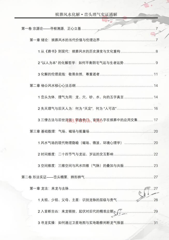 王进武祝安茂殡葬风水化解峦头理气实证通解231页PDF