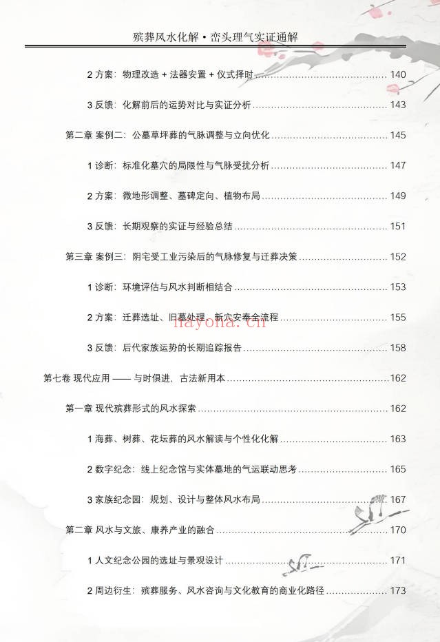 王进武祝安茂殡葬风水化解峦头理气实证通解231页PDF