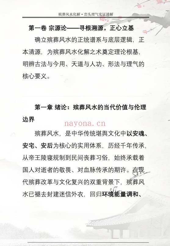 王进武祝安茂殡葬风水化解峦头理气实证通解231页PDF