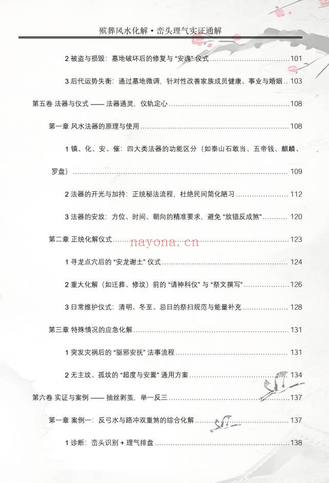 王进武祝安茂殡葬风水化解峦头理气实证通解231页PDF