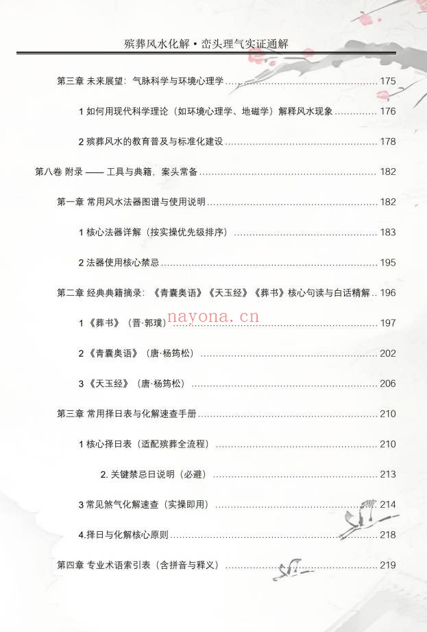 王进武祝安茂殡葬风水化解峦头理气实证通解231页PDF