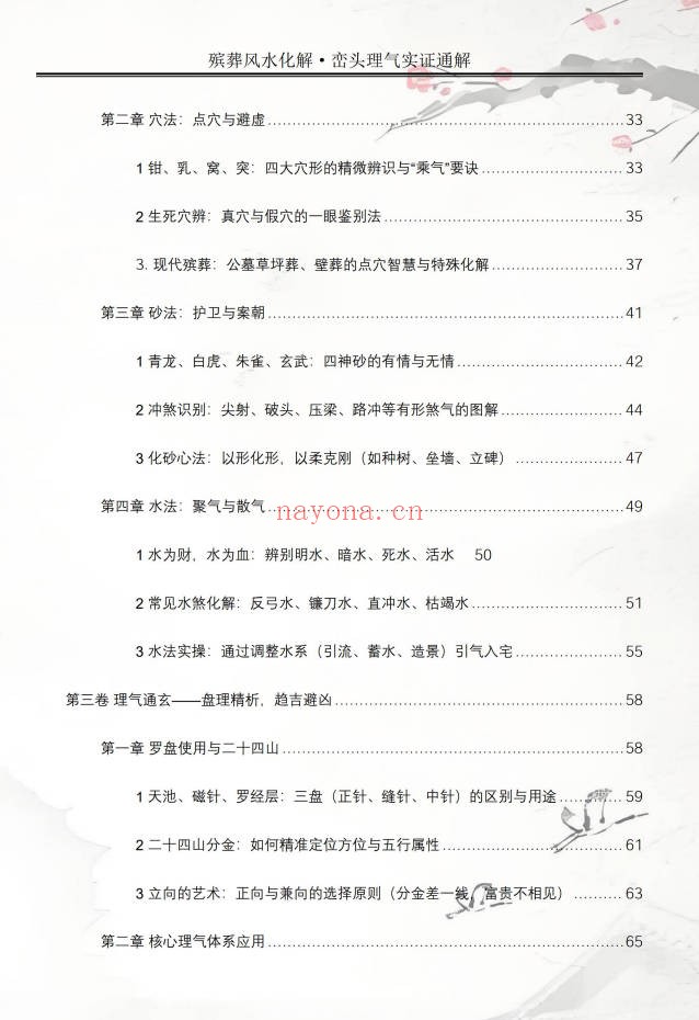 王进武祝安茂殡葬风水化解峦头理气实证通解231页PDF