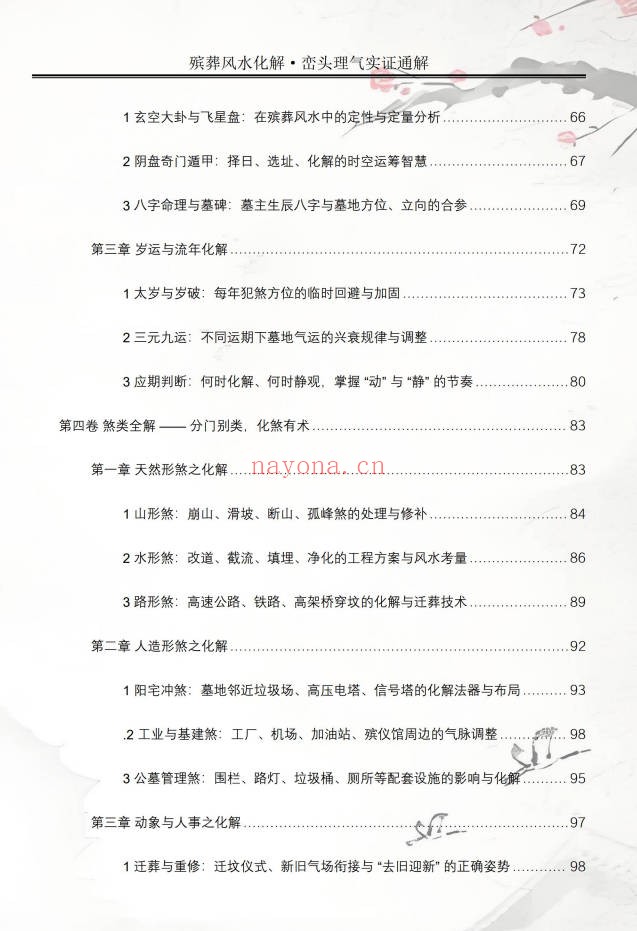 王进武祝安茂殡葬风水化解峦头理气实证通解231页PDF