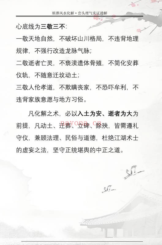 王进武祝安茂殡葬风水化解峦头理气实证通解231页PDF