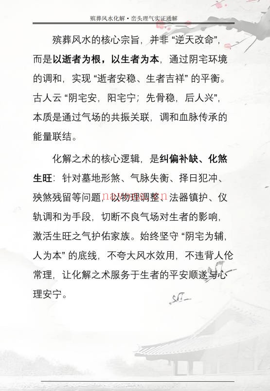 王进武祝安茂殡葬风水化解峦头理气实证通解231页PDF