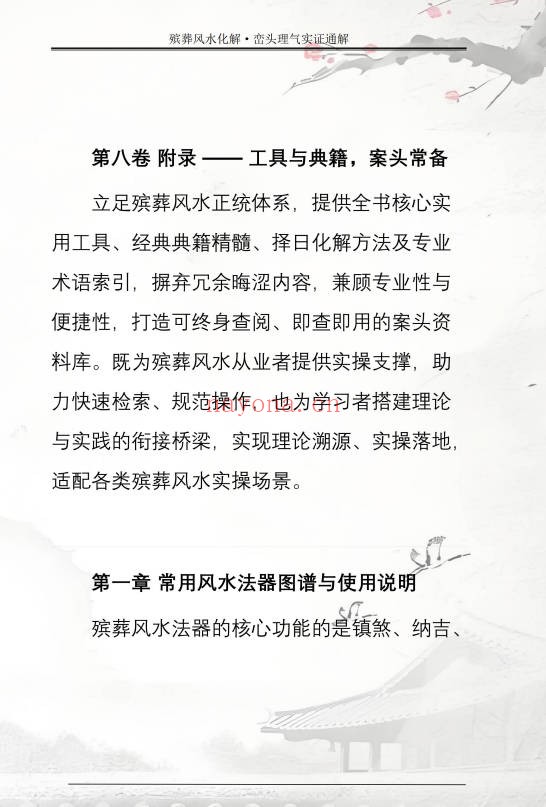 王进武祝安茂殡葬风水化解峦头理气实证通解231页PDF
