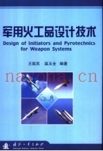 军火工品设计技术