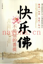 快乐佛  不烦恼的菩提