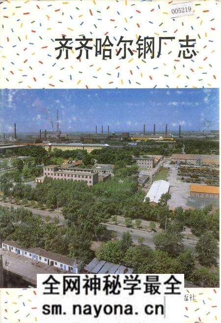 《齐齐哈尔钢厂志》.pdf电子版_黑龙江省志预览图 《齐齐哈尔钢厂志》.pdf电子版_黑龙江省志预览图