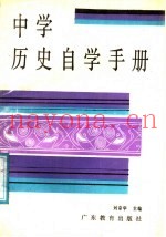 中学历史自学手册