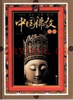 中国佛教百科  第2卷  宗派·教职·称谓·教义