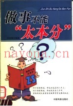 做事不能“太本分”