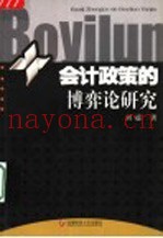 会计政策的博弈论研究
