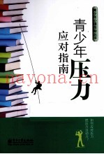 青少年压力应对指南