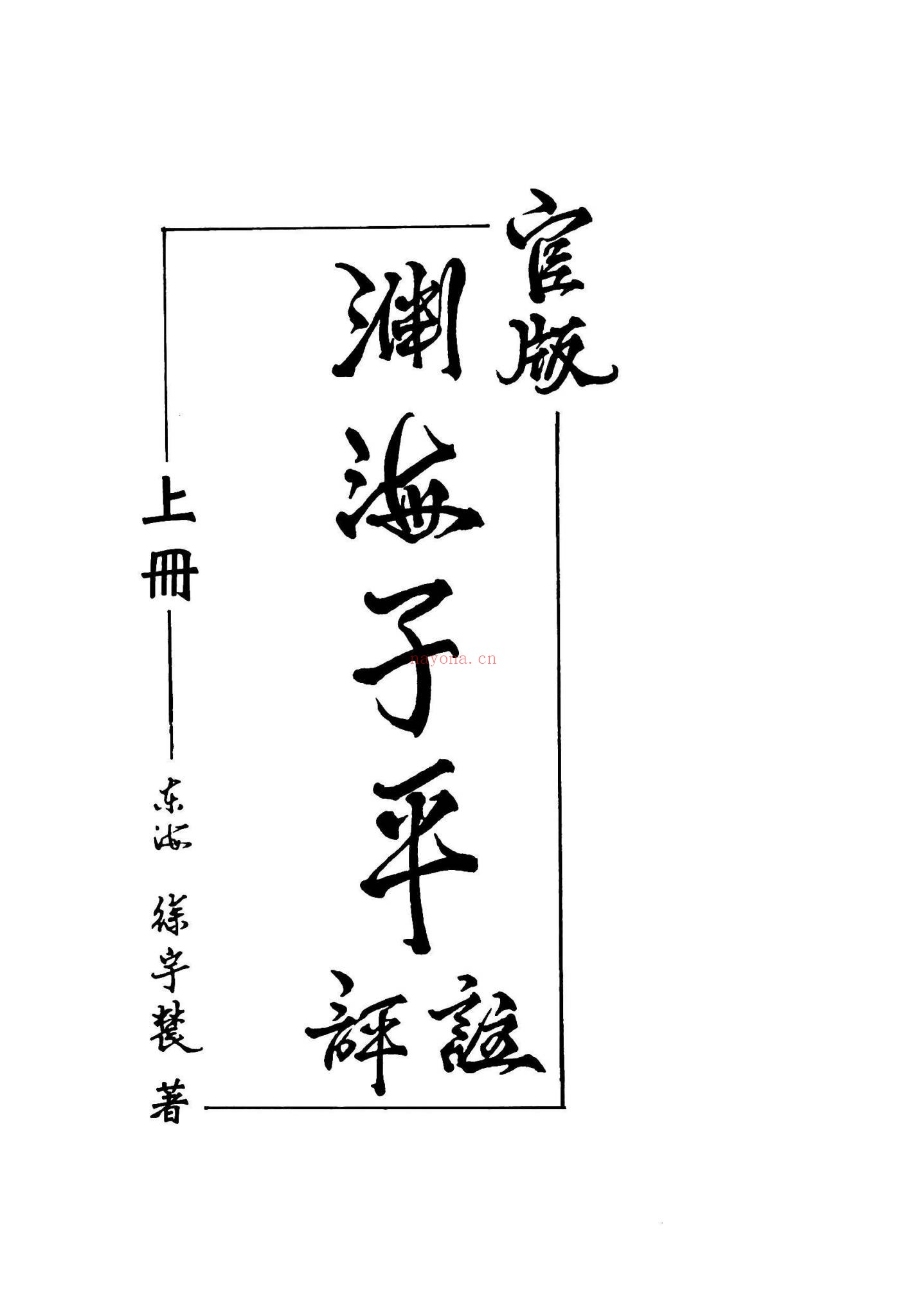 《官版渊海子平评注》PDF电子书（2册PDF电子书）