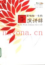 影响你一生的演讲辞