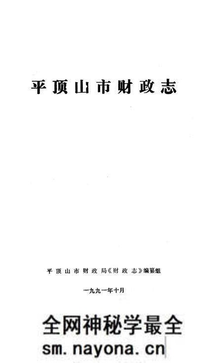 《平顶山市财政志》.pdf电子版_河南省志预览图2 《平顶山市财政志》.pdf电子版_河南省志预览图2