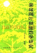 常绿阔叶林生态学研究