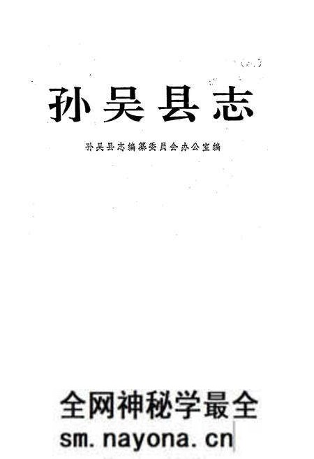 《孙吴县志》.pdf电子版_黑龙江省志预览图1