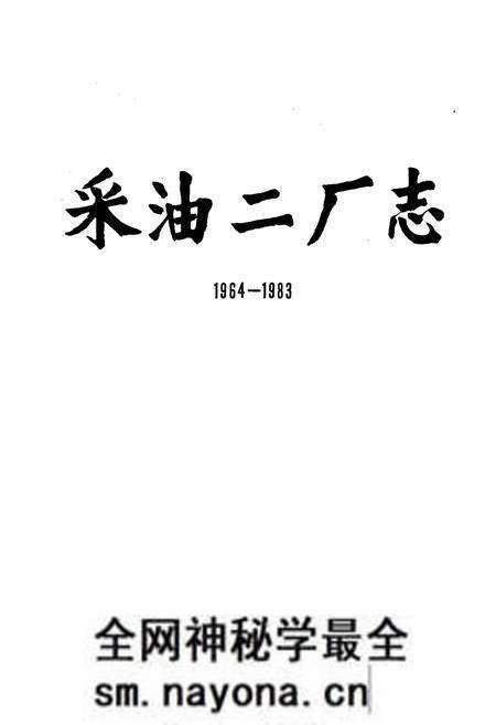 《采油二厂志》.pdf电子版_黑龙江省志预览图1