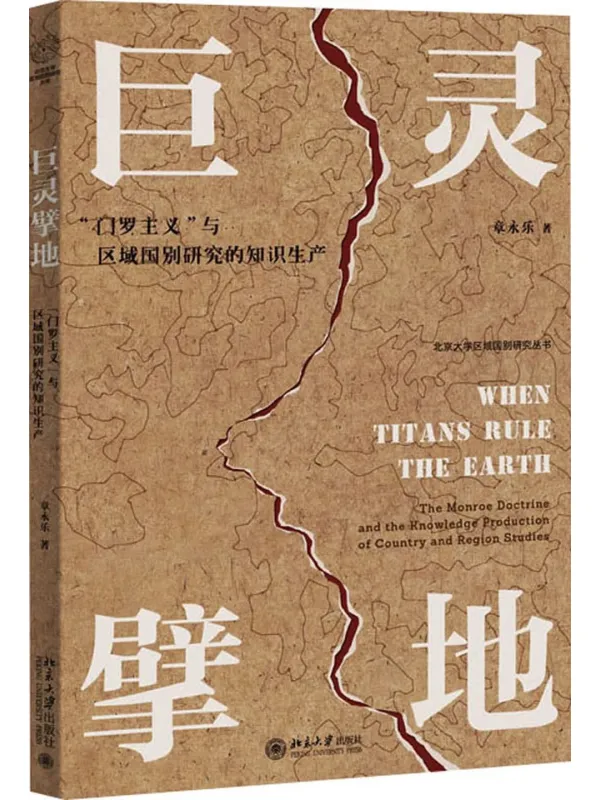 《巨灵擘地:“门罗主义”与区域国别研究的知识生产》章永乐【文字版_PDF电子书_】 《巨灵擘地:“门罗主义”与区域国别研究的知识生产》封面图片