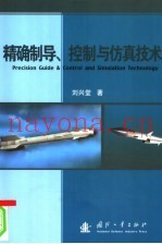 精确制导、控制与仿真技术
