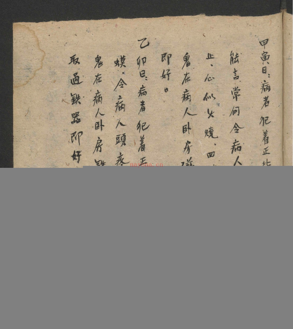 随六十干支日发病书