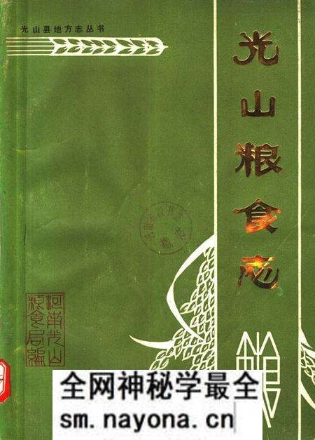 《光山粮食志 1368-1985》.pdf电子版_河南省志预览图 《光山粮食志 1368-1985》.pdf电子版_河南省志预览图