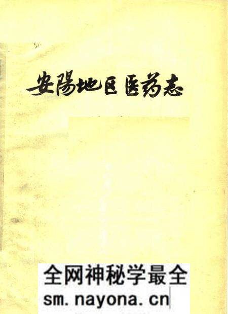 《安阳地区医药志  初稿》.pdf电子版_河南省志预览图