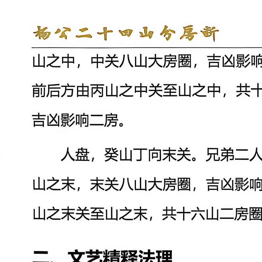 杨公风水二十四山分房断.pdf 187页